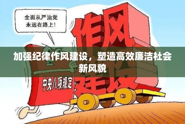 加强纪律作风建设，塑造高效廉洁社会新风貌