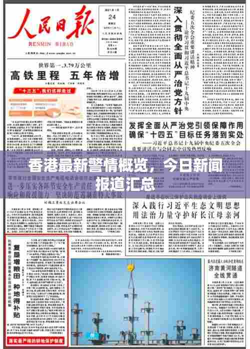 香港最新警情概览，今日新闻报道汇总