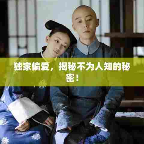 独家偏爱,揭秘不为人知的秘密!