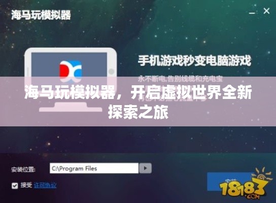 海马玩模拟器，开启虚拟世界全新探索之旅