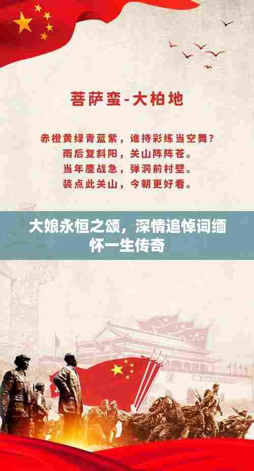 大娘永恒之颂，深情追悼词缅怀一生传奇