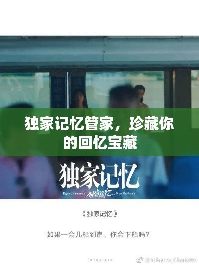 独家记忆管家，珍藏你的回忆宝藏
