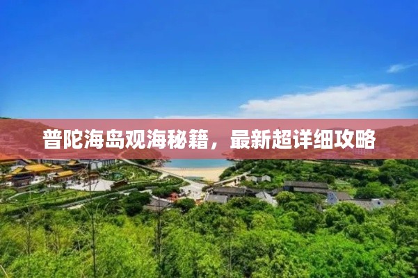 普陀海岛观海秘籍，最新超详细攻略