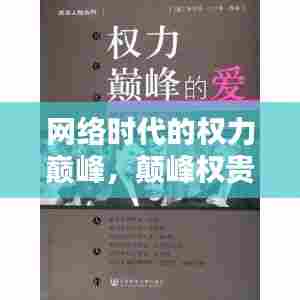 网络时代的权力巅峰，颠峰权贵探索之路揭秘
