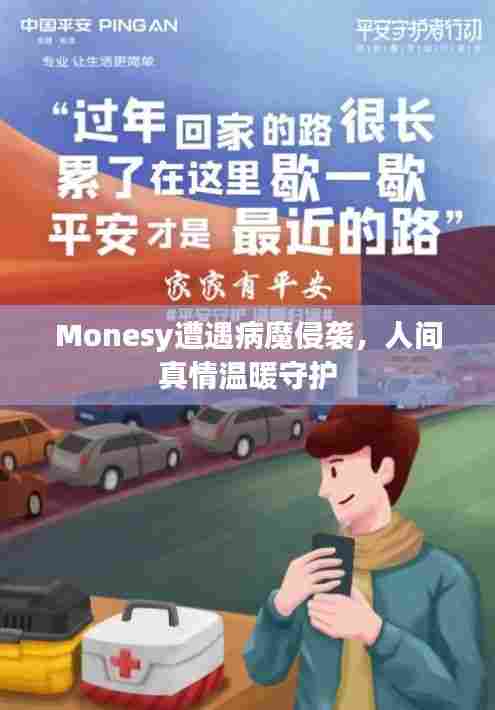 Monesy遭遇病魔侵袭，人间真情温暖守护