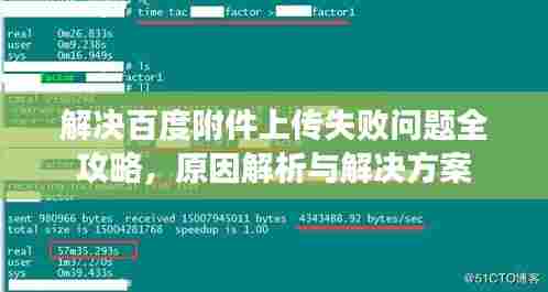 解决百度附件上传失败问题全攻略，原因解析与解决方案