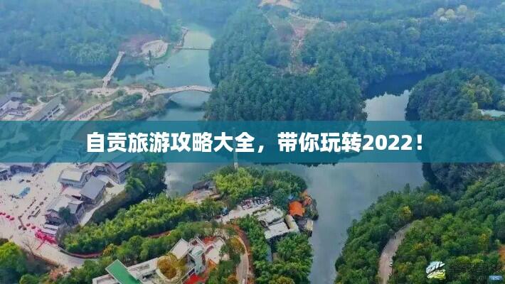 自贡旅游攻略大全，带你玩转2022！