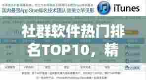 社群软件热门排名TOP10，精选推荐，一网打尽！