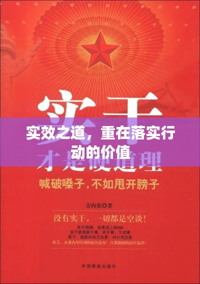 实效之道，重在落实行动的价值
