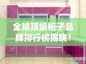全球顶级柜子品牌排行榜揭晓！