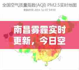 南昌雾霾实时更新，今日空气质量及雾霾最新消息