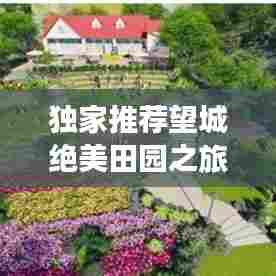 独家推荐望城绝美田园之旅，必看的旅游攻略！