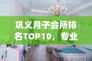 巩义月子会所排名TOP10,专业呵护母婴健康,优选休养胜地!
