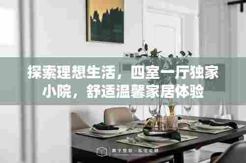 探索理想生活，四室一厅独家小院，舒适温馨家居体验