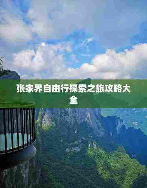 张家界自由行探索之旅攻略大全