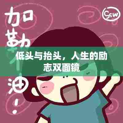 低头与抬头，人生的励志双面镜
