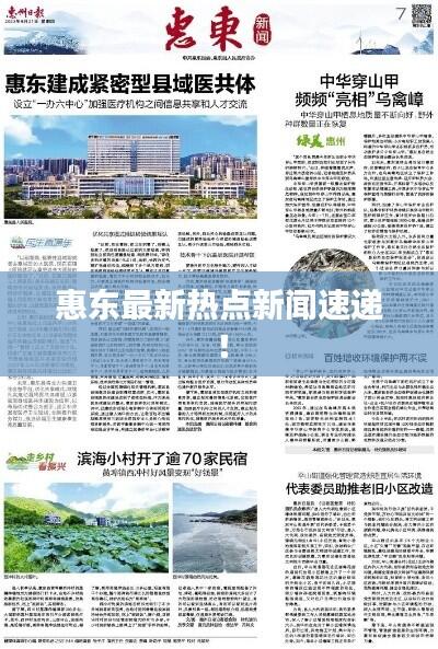 惠东最新热点新闻速递!