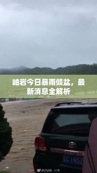 岫岩今日暴雨倾盆，最新消息全解析