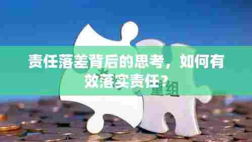 责任落差背后的思考，如何有效落实责任？