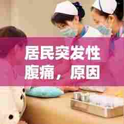 居民突发性腹痛，原因解析、应急应对与预防策略