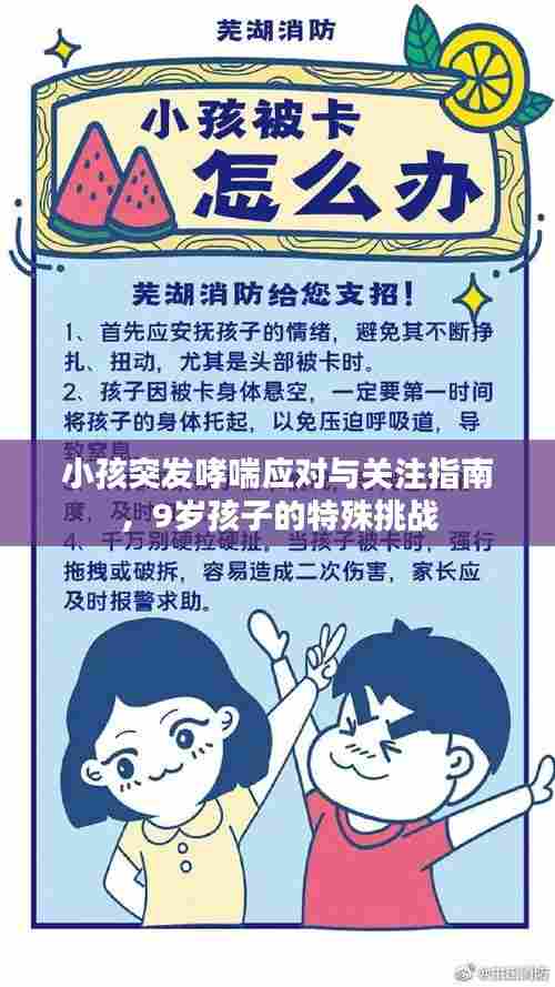 小孩突发哮喘应对与关注指南，9岁孩子的特殊挑战
