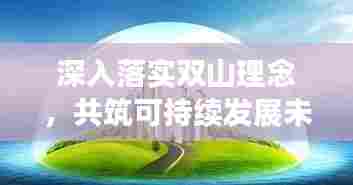 深入落实双山理念，共筑可持续发展未来之路