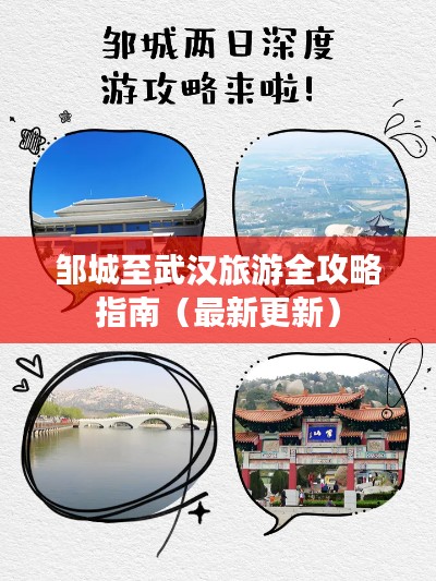 邹城至武汉旅游全攻略指南（最新更新）