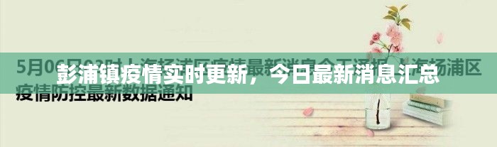 彭浦镇疫情实时更新,今日最新消息汇总