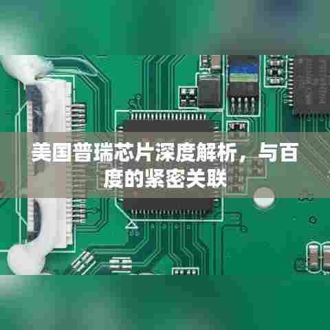 美国普瑞芯片深度解析，与百度的紧密关联