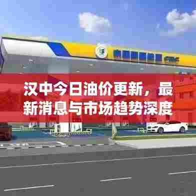 汉中今日油价更新,最新消息与市场趋势深度解析