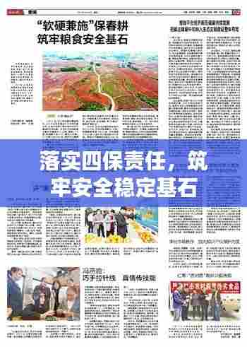 落实四保责任，筑牢安全稳定基石