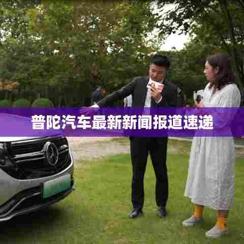 普陀汽车最新新闻报道速递