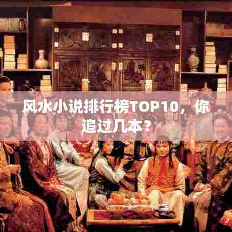 风水小说排行榜TOP10，你追过几本？