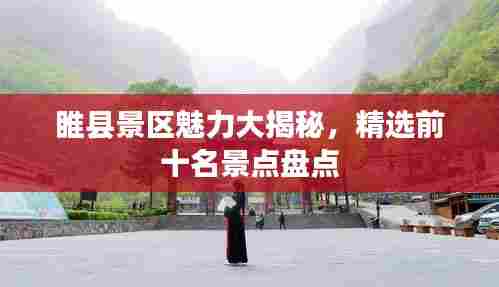 睢县景区魅力大揭秘，精选前十名景点盘点