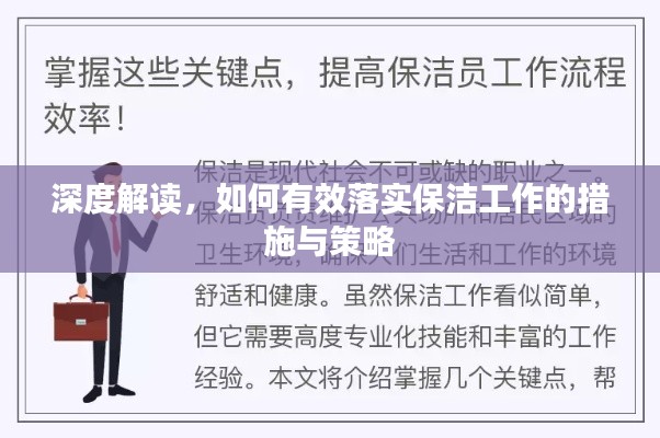 深度解读,如何有效落实保洁工作的措施与策略