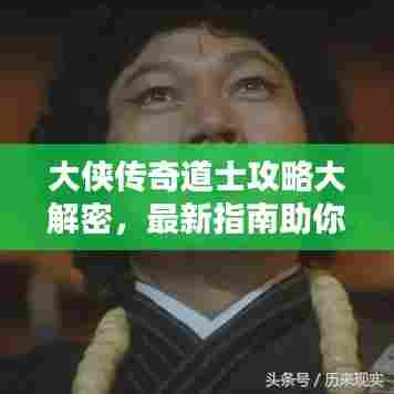 大侠传奇道士攻略大解密，最新指南助你轻松登顶！