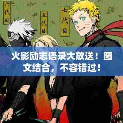 火影励志语录大放送！图文结合，不容错过！