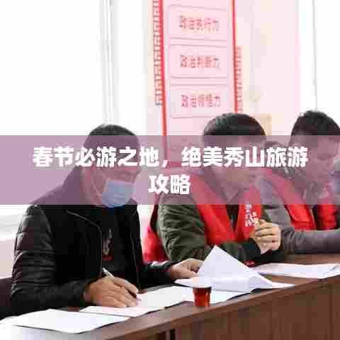 春节必游之地，绝美秀山旅游攻略