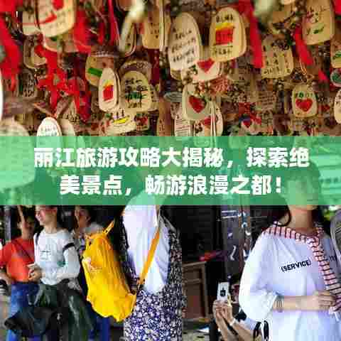 丽江旅游攻略大揭秘，探索绝美景点，畅游浪漫之都！