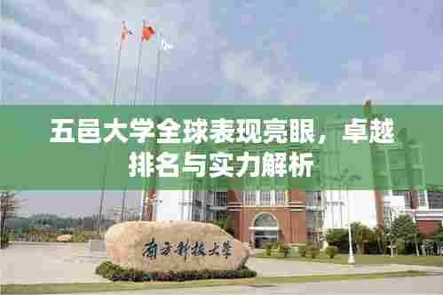 五邑大学全球表现亮眼,卓越排名与实力解析