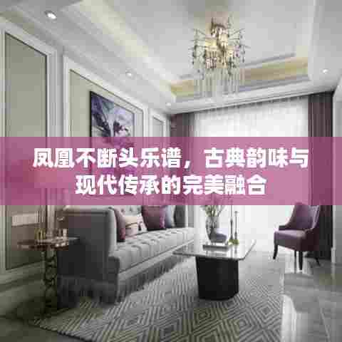 凤凰不断头乐谱，古典韵味与现代传承的完美融合