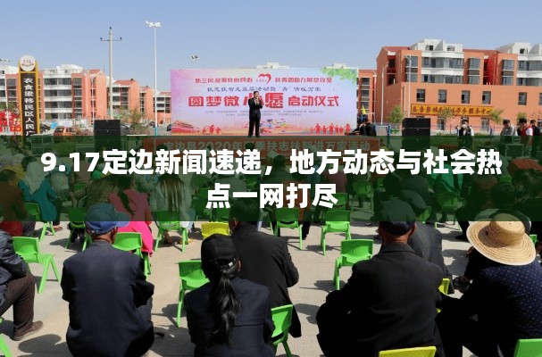 9.17定边新闻速递,地方动态与社会热点一网打尽