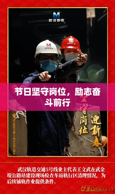 节日坚守岗位，励志奋斗前行