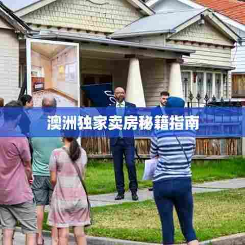 澳洲独家卖房秘籍指南