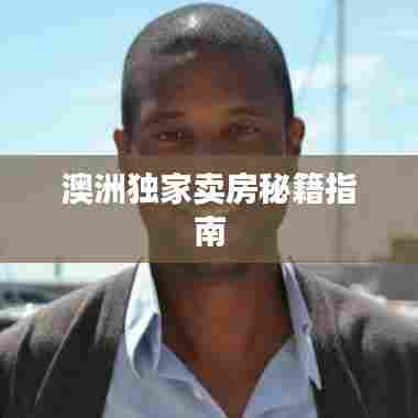 澳洲独家卖房秘籍指南