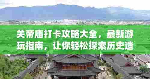 关帝庙打卡攻略大全，最新游玩指南，让你轻松探索历史遗迹的魅力