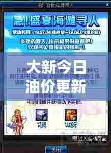 大新今日油价更新情报速递