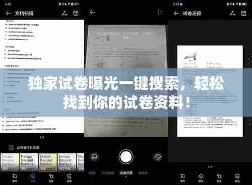 独家试卷曝光一键搜索，轻松找到你的试卷资料！