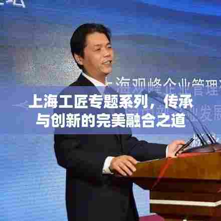 上海工匠专题系列，传承与创新的完美融合之道