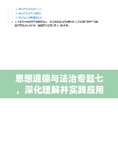 思想道德与法治专题七，深化理解并实践应用的重要性探讨